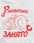 В животике занято